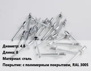 Заклепка 4.8х8 сталь с полимерным покрытием, RAL 3005